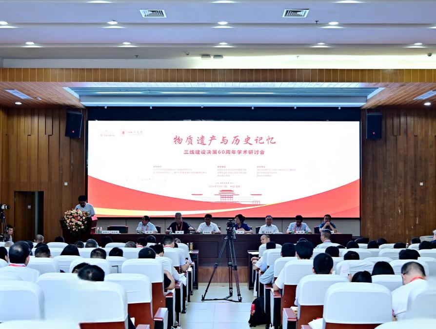 三线建设决策60周年学术研讨会​在我校举行