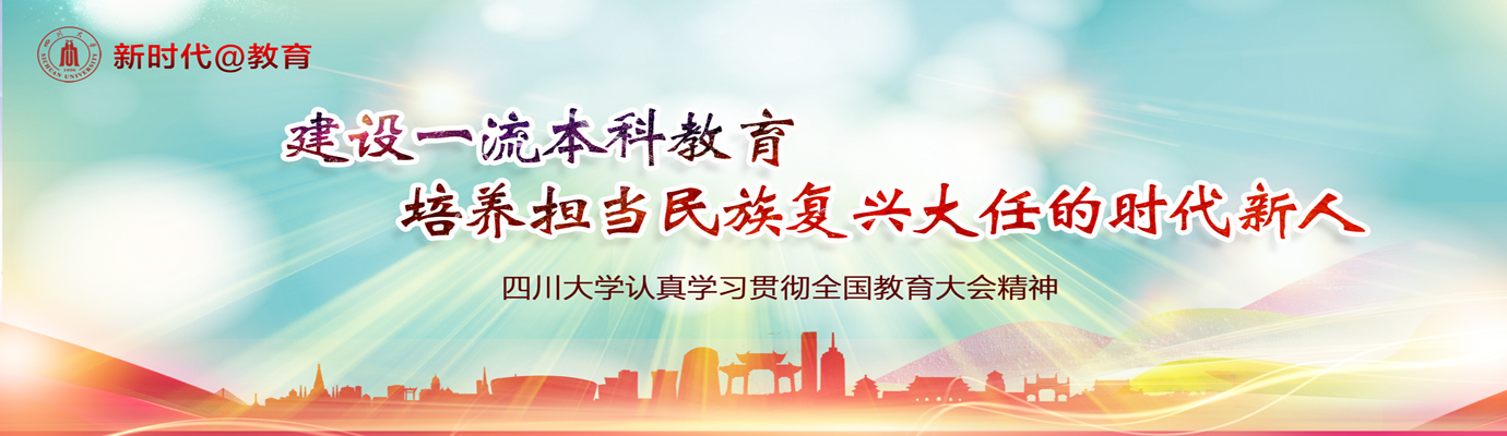 新时代教育建设一流本科教育培养担当民族复兴大任的时代新人