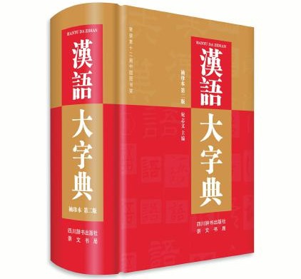 汉语正序倒序多用词典(四川人民出版社) 多功能现代汉语词典冯志纯编汉语/辞典文教新华书店正版图书籍