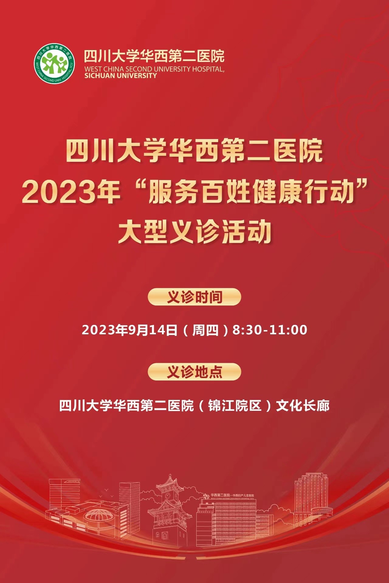 【四川卫视】华西大咖云集 下周四川大学华西二院两场大型义诊-四川大学 Sichuan University