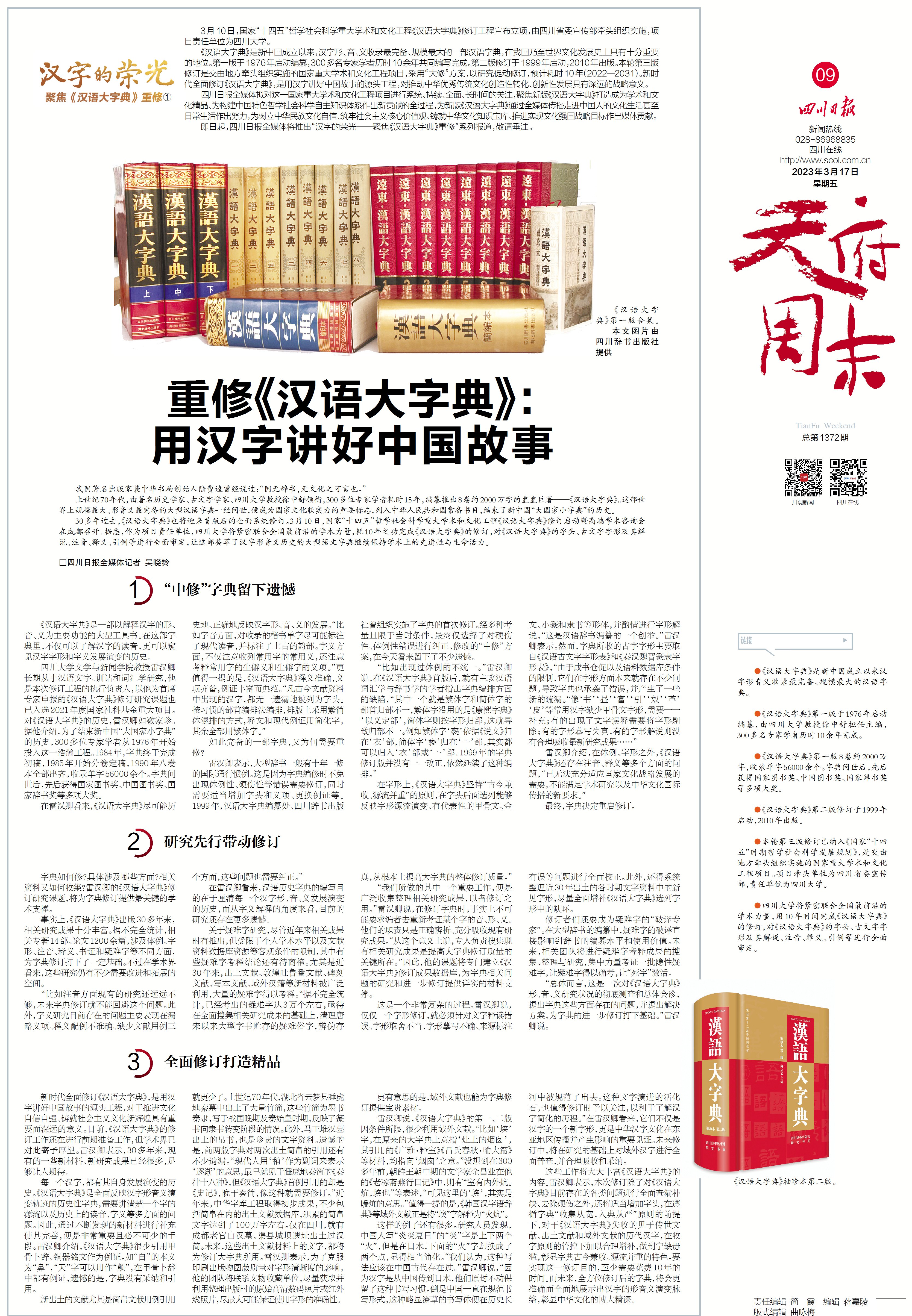 四川日报】重修《汉语大字典》：用汉字讲好中国故事-四川大学Sichuan