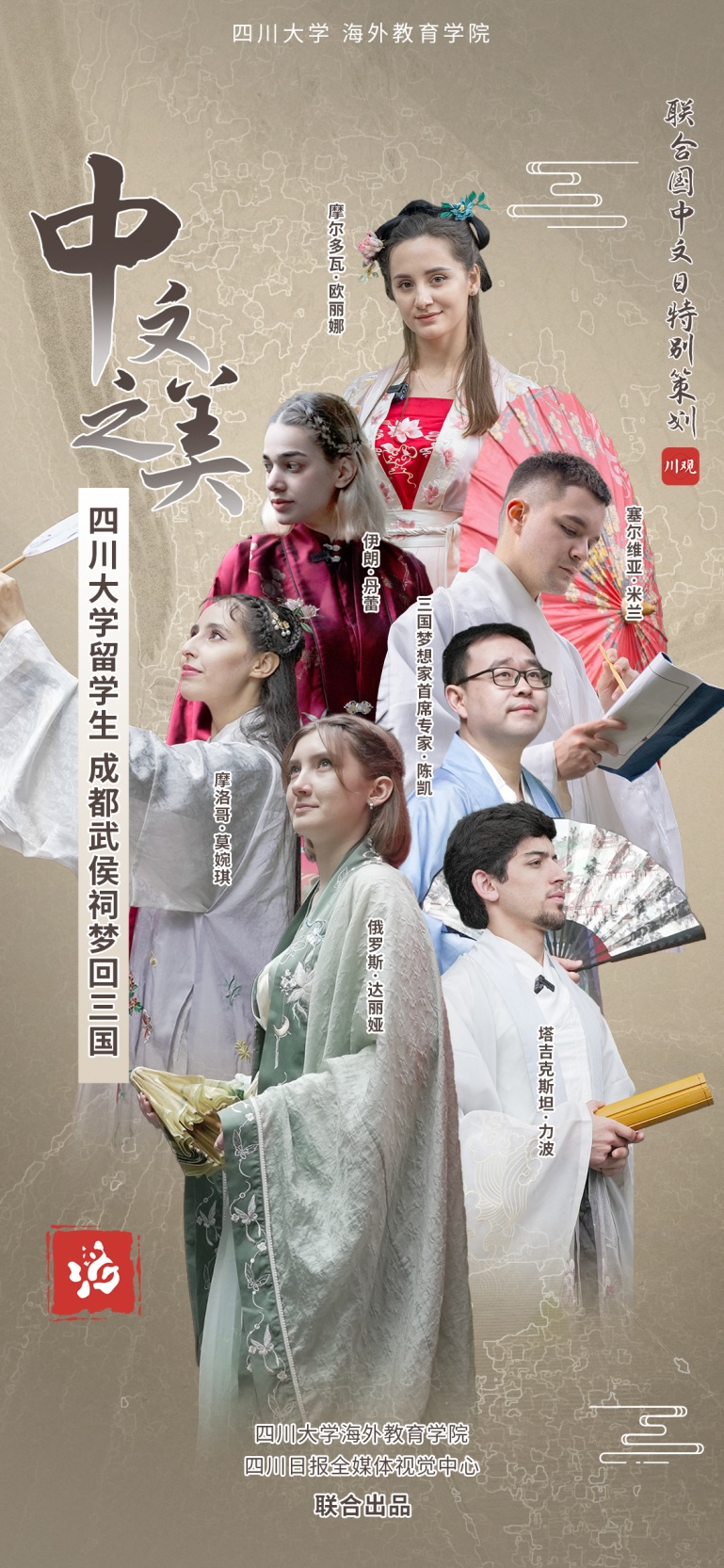 川观新闻】2023联合国世界中文日特别策划②中文多美矣！四川大学留学生成都武侯祠梦回三国-四川大学Sichuan University