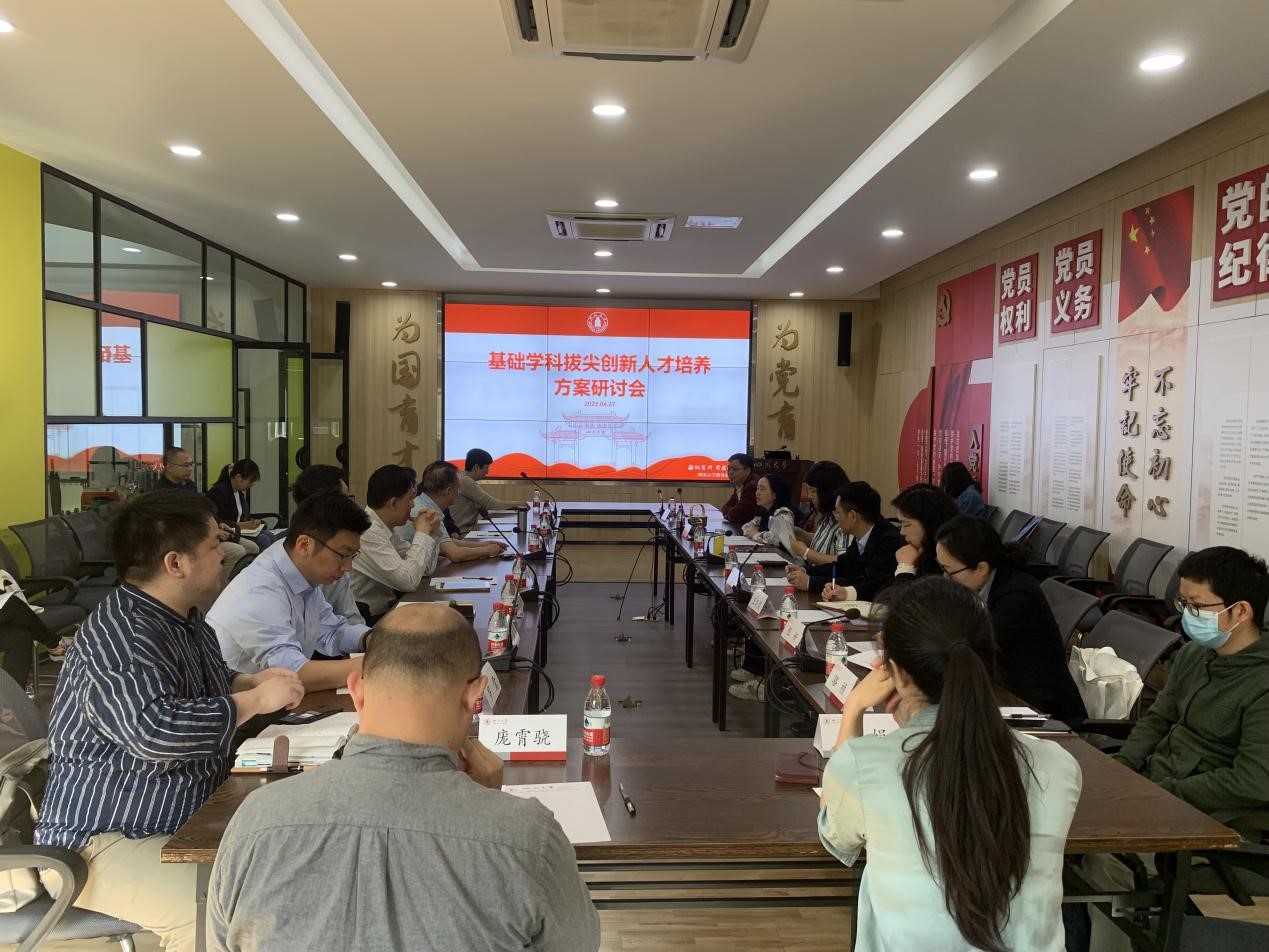 学校召开“深入开展主题教育 积极推进基础学科拔尖人才培养”系列研讨会-吴玉章学院